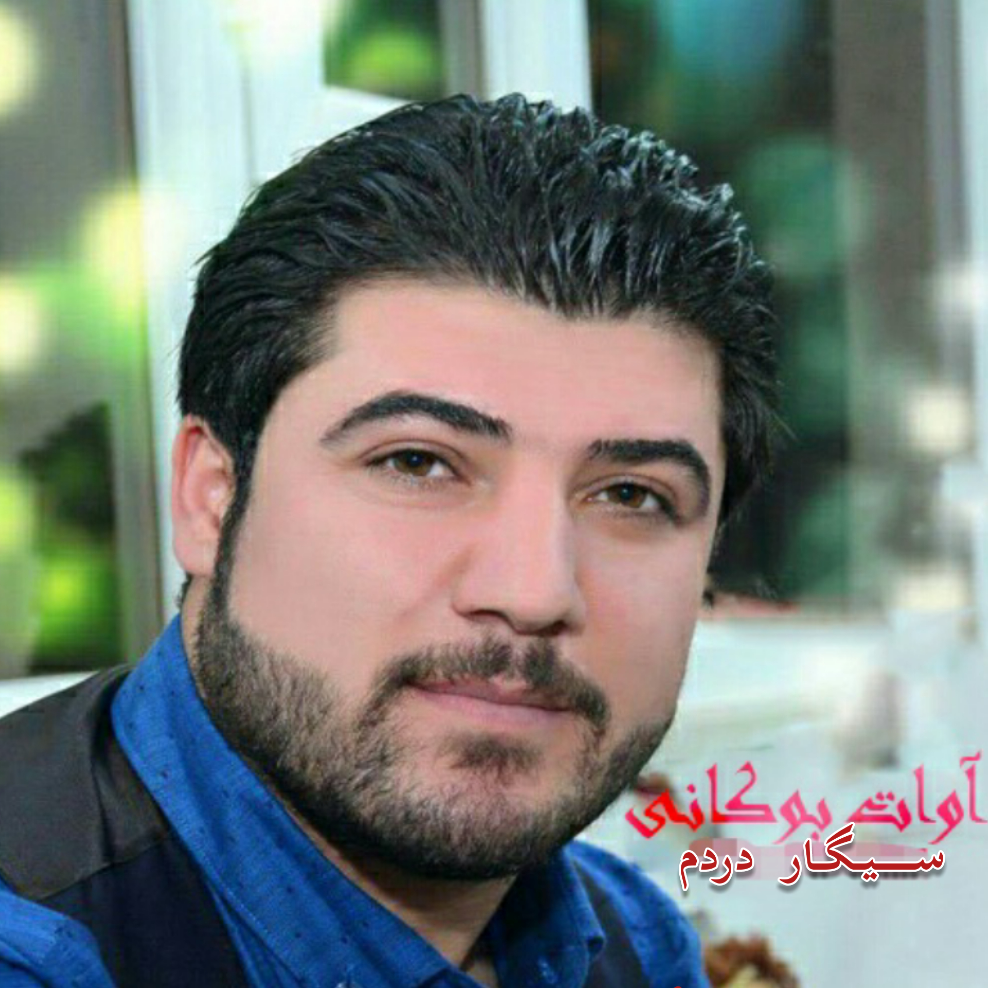 آوات بوکانی سیگار دردم